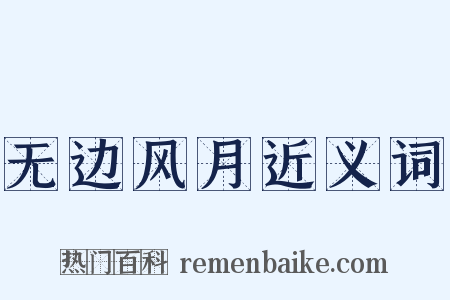 无边风月近义词是什么意思的图片